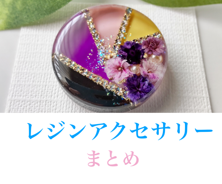 レジンアクセサリー作ろう！